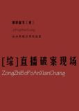 [综]直播破案现场
